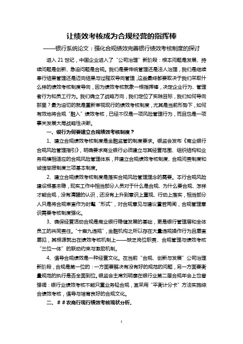 2019年银行系统论文：强化合规绩效完善银行绩效考核制度的探讨.doc