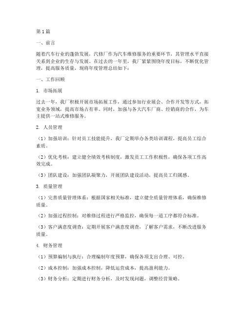 汽修厂年度管理总结(3篇)