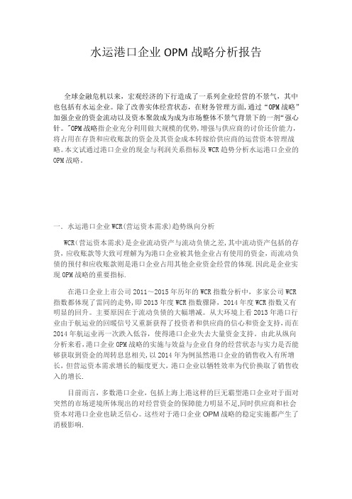 港口企业OPM战略分析报告