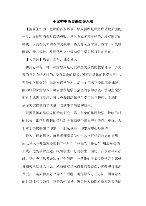 初中历史课堂导入法论文