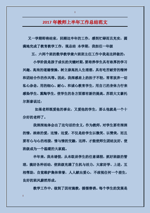 2017年教师上半年工作总结范文