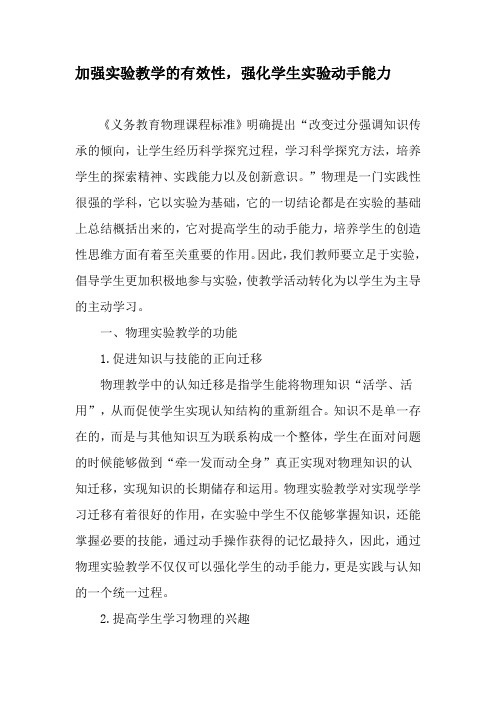 加强实验教学的有效性,强化学生实验动手能力-精选教育文档