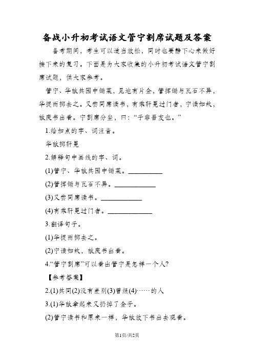 备战小升初考试语文管宁割席试题及答案