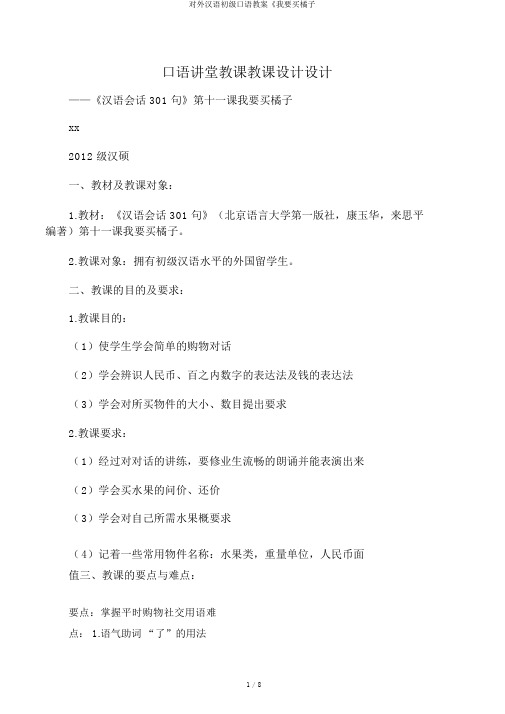 对外汉语初级口语教案《我要买橘子