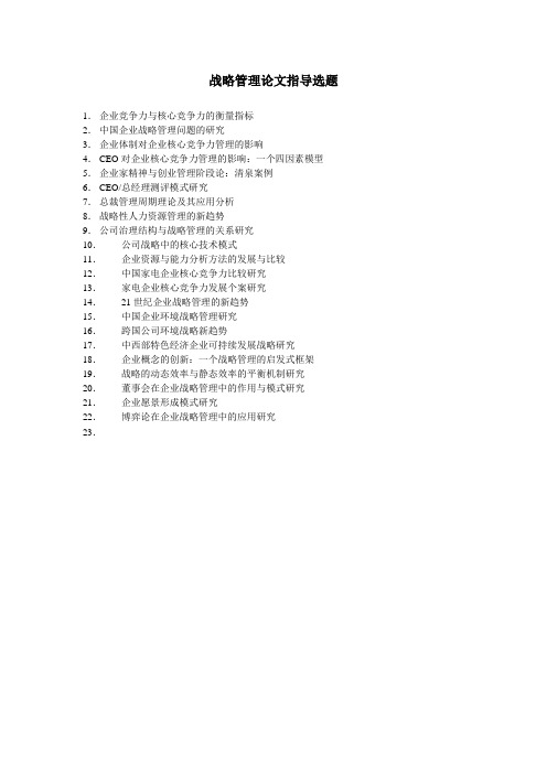 战略管理论文指导选题