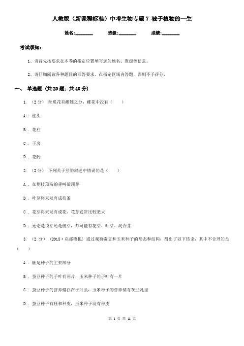 人教版(新课程标准)中考生物专题7 被子植物的一生