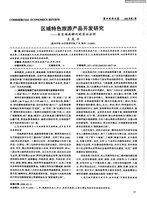 区域特色旅游产品开发研究——来自湖南郴州的实证分析