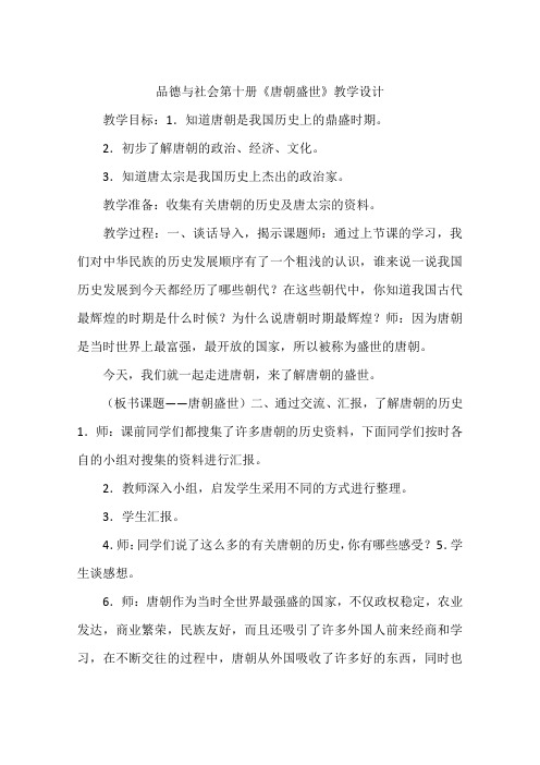 品德与社会第十册《唐朝盛世》教学设计