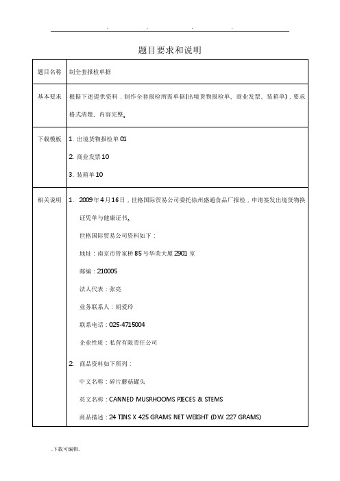 世格外贸单证实习_制全套报检单据