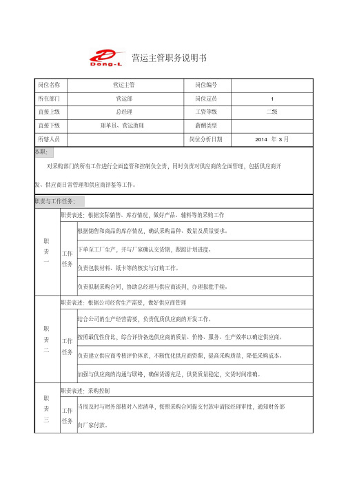 营运主管岗位职责说明书