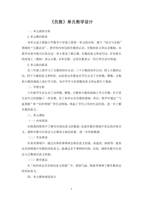 《负数》单元教学设计