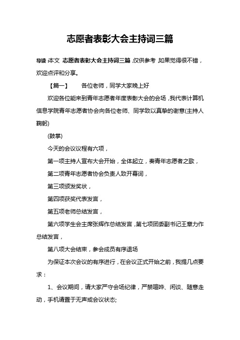 志愿者表彰大会主持词三篇