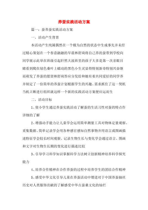 养蚕实践活动方案