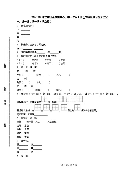 2018-2019年法库县孟家镇中心小学一年级上册语文模拟练习题无答案