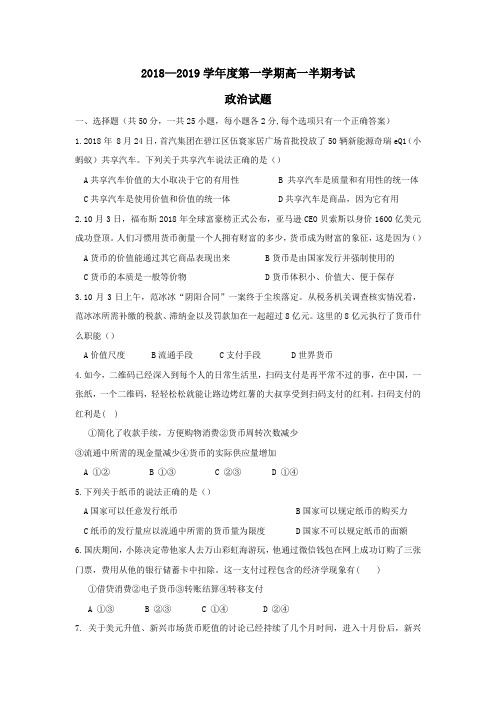2018-2019学年高一政治上学期期中试题(20)
