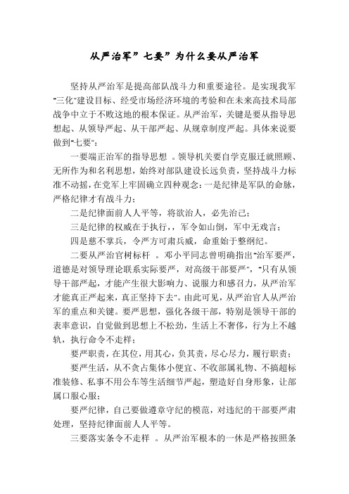 从严治军”七要”为什么要从严治军
