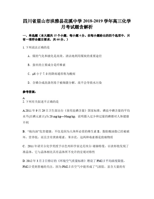 四川省眉山市洪雅县花溪中学2018-2019学年高三化学月考试题含解析