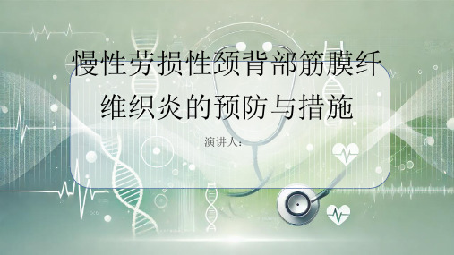 慢性劳损性颈背部筋膜纤维织炎预防和措施PPT课件