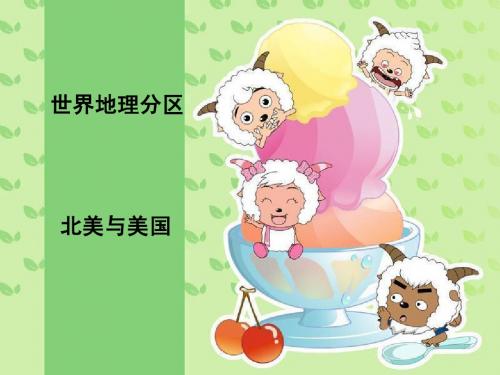 世界地理分区 北美与美国