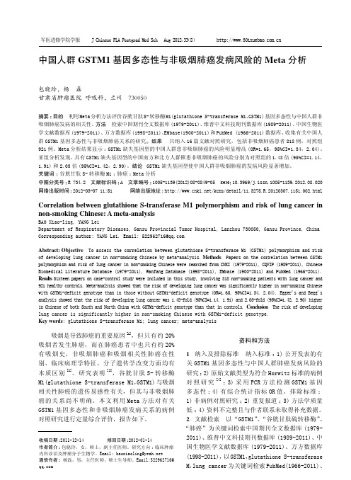 中国人群GSTM1基因多态性与非吸烟肺癌发病风险的Meta分析