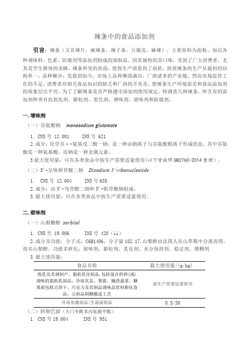 辣条中的食品添加剂1