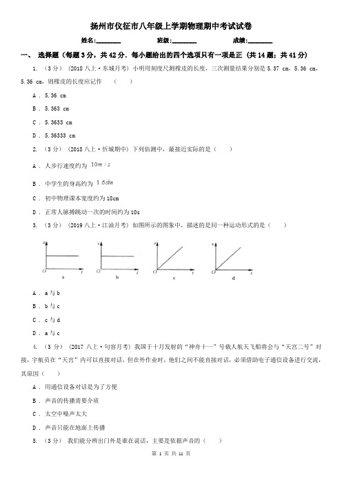 扬州市仪征市八年级上学期物理期中考试试卷