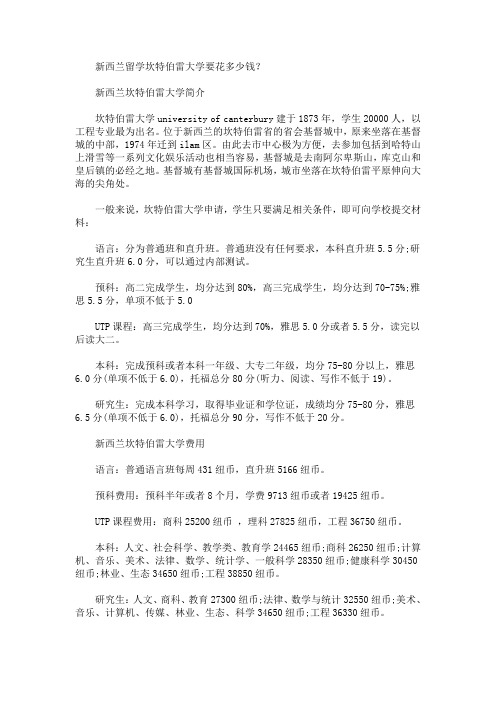 新西兰留学坎特伯雷大学要花多少钱(最新)