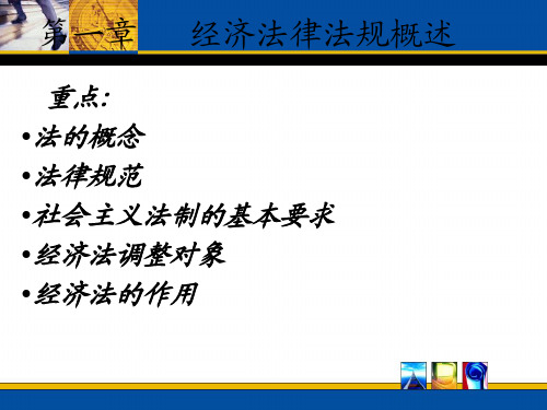 经济法律法规第一章教案
