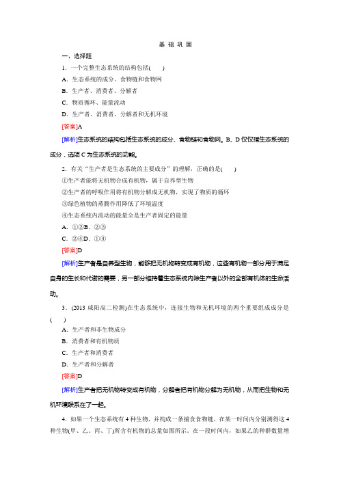 高中生物 5-1 生态系统的结构课后强化作业 新人教版必修3