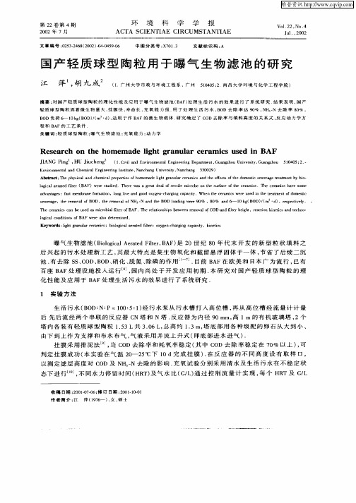 国产轻质球型陶粒用于曝气生物滤池的研究