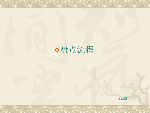 服装店铺盘点流程
