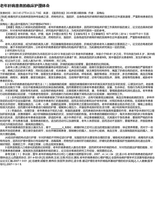 老年肝病患者的临床护理体会