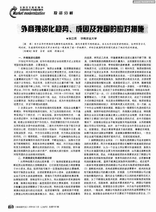 外商独资化趋势、成因及我国的应对措施