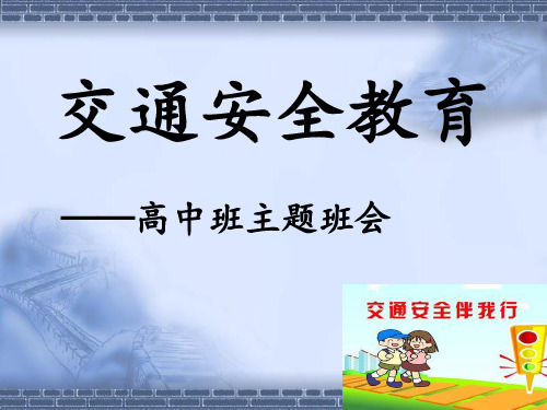 交通安全教育高中主题班会