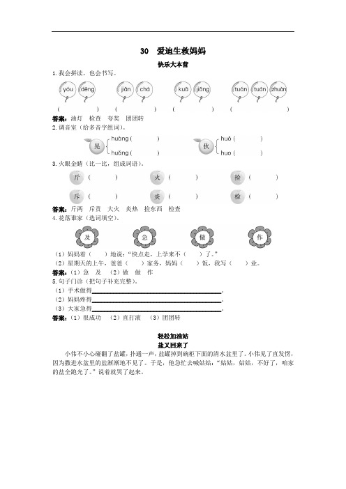 二年级语文下册-练习- 第30课爱迪生救妈妈试题及答案