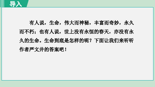 《永久的生命》PPT课件(完整版)