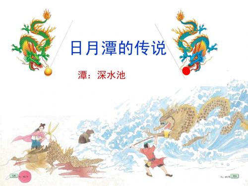 苏教版三下23《日月潭的传说》