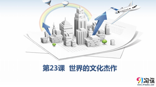 课件1：第23课  世界的文化杰作