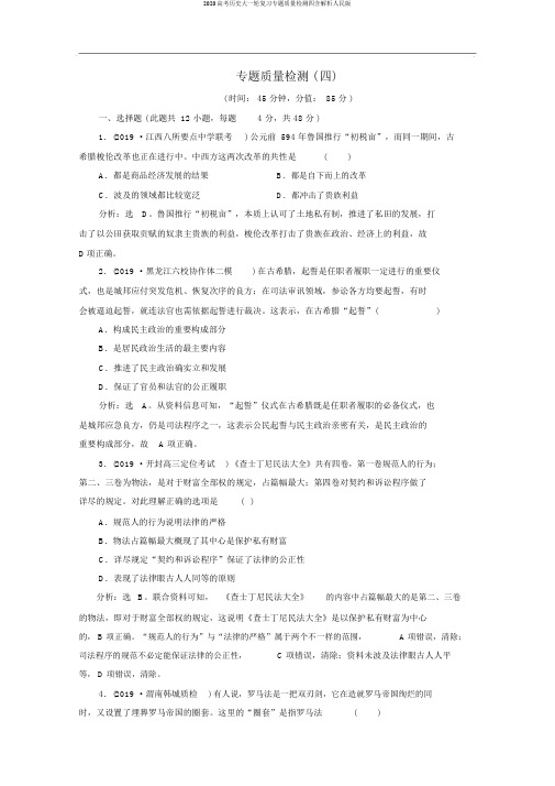 2020高考历史大一轮复习专题质量检测四含解析人民版