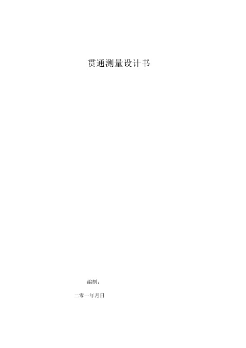 切眼贯通测量设计实施方案书