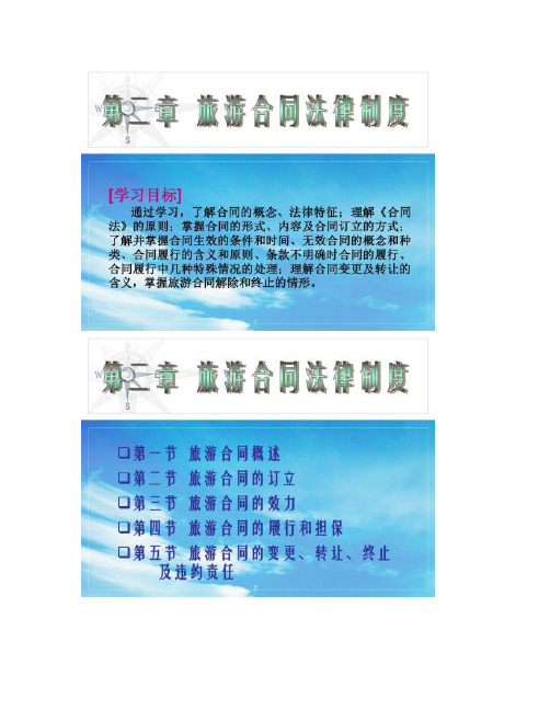 2019年编辑整理【图文】第二章旅游合同法律制度ppt