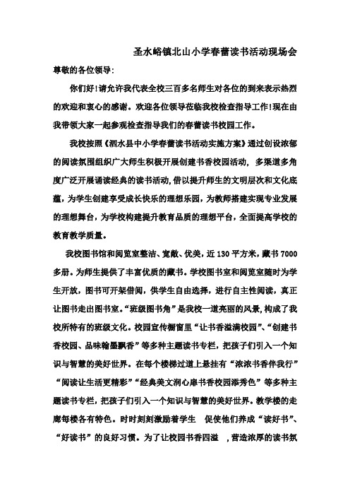 小学春蕾读书活动现场会解说词