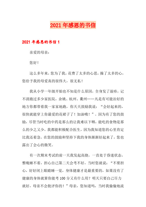2021年感恩的书信