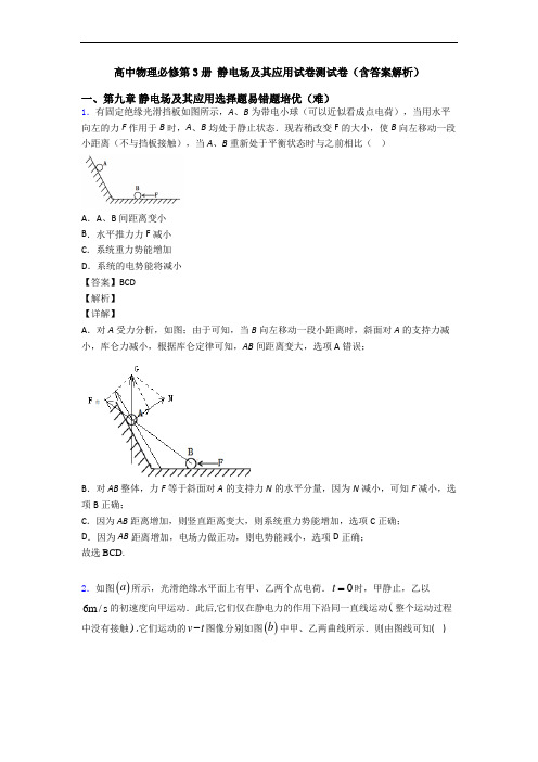 高中物理必修第3册 静电场及其应用试卷测试卷(含答案解析)