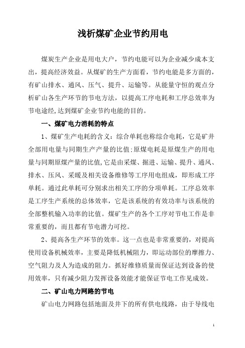 浅析煤矿企业节约用电