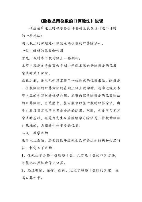 《除数是两位数的口算除法》说课