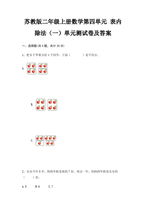 苏教版二年级上册数学第四单元 表内除法(一)单元测试卷及答案