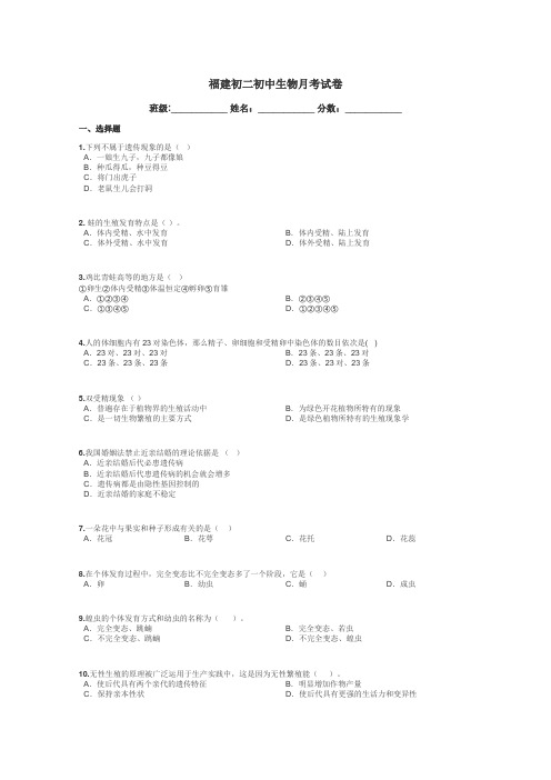 福建初二初中生物月考试卷带答案解析
