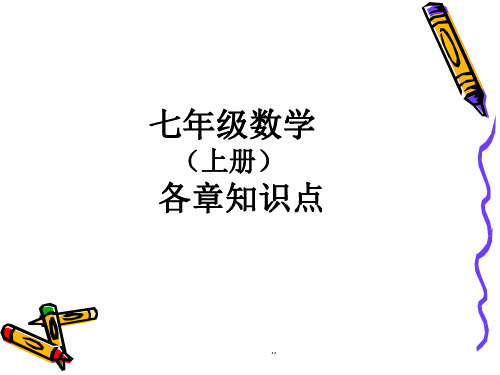 七年级数学上册各章知识点总结(人教版)课件-新版.ppt