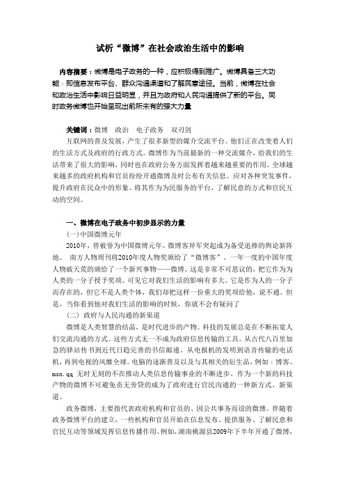 论微博在政治生活中的影响